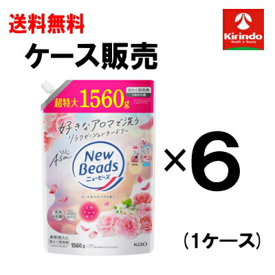 新生活応援セール ケース販売 送料無料 6個セット 花王 ニュービーズ ローズ＆マグノリアの香り つめかえ用 1560g×6個 衣料洗剤 洗濯洗剤