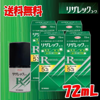 ポイント10倍 4/13(月)8:59まで 送料無料 4本セット【第1類医薬品】コーワ リザレック コーワ 72mL×4個 男性用 壮年性脱毛症による脱毛の発毛剤、発毛 育毛に ミノキシジル5% 4本セット