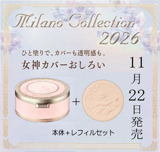 新生活応援セール ポイント20倍 3/30(月)23:59まで 送料無料 2026 ミラコレ 2026 カネボウ ミラノコレクション 2026 フェイスアップパウダー本体＋レフィルセット×1個 おしろい ミラコレ2026