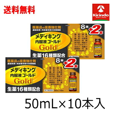 送料無料 20本セット【第2類医薬品】メディキング内服液ゴールド 50ｍL&times;10本入り&times;2個 栄養ドリンク ギフト お中元 お歳暮｜キリン堂通販SHOP