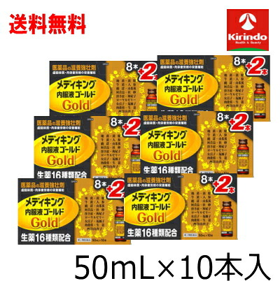 全品P+5倍 ※要エントリー26日1:59まで ポイント15倍 7/27(月)8:59まで 送料無料 【第2類医薬品】ケース販売 メディキング内服液ゴールド ５０ｍＬ&times;１０本 &times;6個セット 栄養ドリンク 滋養強壮 肉体疲労時の栄養補給に｜キリン堂通販SHOP