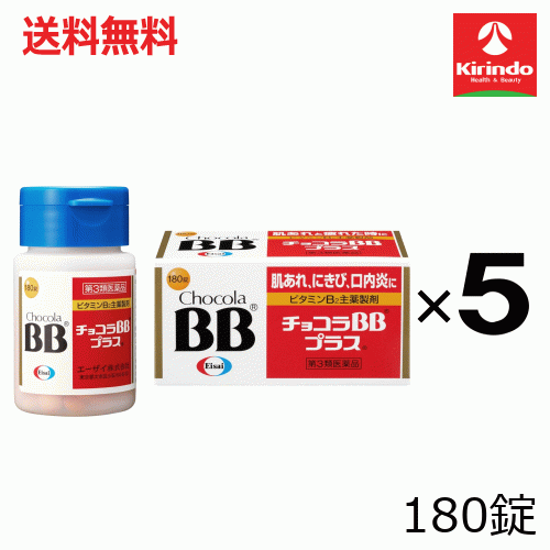 貨物輸送無料 5個書き割り【第3類飲み薬】エーザイ チョコラBBつけ加える 180錠入り口・入口×5個書き割り 肌荒れ にきび 口述試験炎 BB+