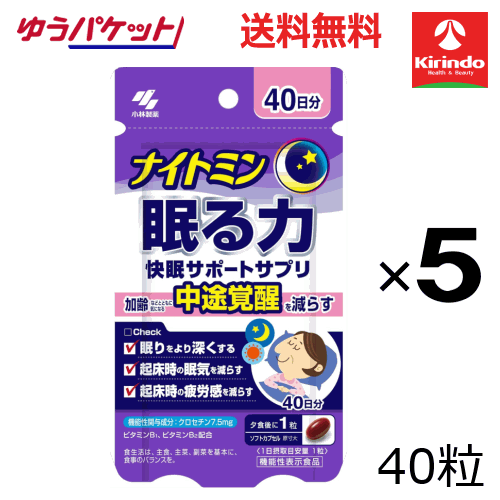 夏繰り合わせる！夏時大売り出し \u0027ゆうパケットで貨物輸送無料 5個仕掛ける 小林製薬 ナイト爵ミン 眠る力 快眠サポートサプリ 40日分×5個 役立つこと性見せびらかす食料雑貨類
