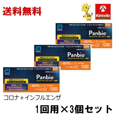 新生活応援セール 送料無料 3個セット【第1類医薬品】大正製薬 Panbio COVID-19/FluA&Bパネル(一般用)インフルエンザ コロナ 検査キット 1回用×3個 パンバイオ 抗原検査キット
