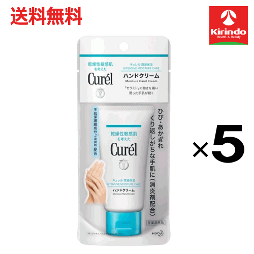ポイント20倍 4/30(木)23:59まで 送料無料 5個セット 花王 キュレル ハンドクリーム 50g ×5個 医薬部外品 ハンドクリーム