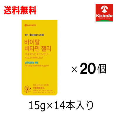 全品P+5倍 ※要エントリー26日1:59まで ケース販売 送料無料 20個セット 銀座ステファニー リチューン バイタルビタミンゼリー 15g&times;14本入り(210g)&times;20個セット(1ケース)※軽減税率対象商品｜キリン堂通販SHOP