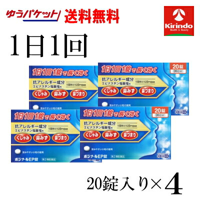 全品P+5倍 ※要エントリー26日1:59まで ゆうパケットで送料無料 4個セット【第2類医薬品】ノーエチ薬品 ポジナールEP錠 20錠&times;4個 ★セルフメディケーション税制対象商品 鼻炎薬 花粉症｜キリン堂通販SHOP
