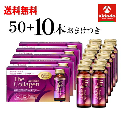 ポイント15倍 4/13(月)8:59まで おまけ10本つき 送料無料 50本セット 資生堂 ザ・コラーゲン リュクスリッチ ドリンク 50mL×50本+おまけ10本 軽減税率対象商品 コラーゲンドリンク