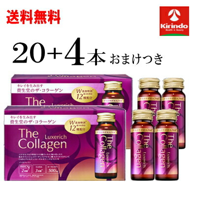 ポイント15倍 4/13(月)8:59まで おまけ4本つき 送料無料 20本セット 資生堂 ザ・コラーゲン リュクスリッチ ドリンク 50mL×20本+おまけ4本 軽減税率対象商品 コラーゲンドリンク