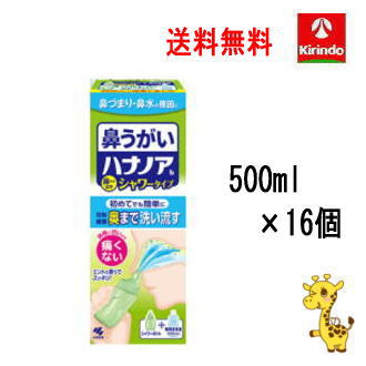 全品P+5倍 ※要エントリー26日1:59まで ポイント10倍 7/27(月)8:59まで 夏本番！サマーセール 送料無料 16本セット 小林製薬 ハナノアb シャワータイプ 500mL&times;16個(1ケース)【一般医療機器】 初心者用(洗浄器具＋専用液)｜キリン堂通販SHOP