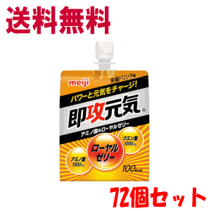 貨物輸送無料 2容れもの売りわたす 明治製菓 完備した足し加える 即効甲斐甲斐しいジェリィ アミノ酸\u0026ローヤルジェリィ 180g×72個(2容れもの) ※和らげる税率客体商いもの