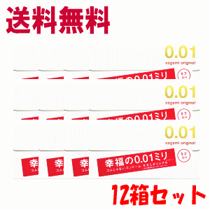 【まとめ買いでお買い得セット】送料無料 サガミオリジナル 0.01 (ゼロゼロワン)5個入り×12箱セット