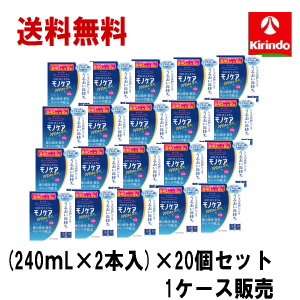 新生活応援セール ケース販売 送料無料 20個セット(1ケース) オフテクス バイオクレン モノケア モイスト (240mL×2本入)×20箱(1ケース) レンズの表面しっとり ヒアルロン酸配合 ハードコンタクト用 1本で洗浄 保存 たんぱく除去
