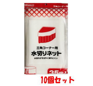 【10個セット】k-select (ケーセレクト)水切りネット 三角コーナー 35枚