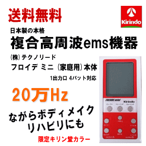 送料無料 (株)テクノリード フロイデミニ 家庭用 20万Hz 本体×1台 限定キリン堂カラー 複合高周波 インナーマッスル EMS 筋力トレ−ニング ロコモ 関節 美顔 足 腹筋 ダイエット器具