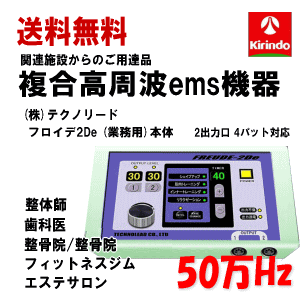 【楽天市場】送料無料 (株)テクノリード フロイデ 本体 業務用 50万Hz 4De NFD-4×1台 出力口4個 複合高周波ems機器  インナーマッスル EMS 筋力トレ−ニング ロコモ 関節 美顔 足 腹筋 ダイエット器具 : キリン堂通販SHOP