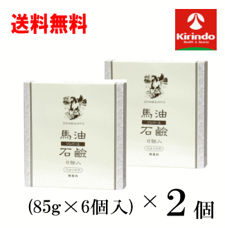 【在庫限り】　送料無料 2箱セット 薬師堂 ソンバーユ 尊馬油 馬油石鹸 85g×6個 無香料×2個セット