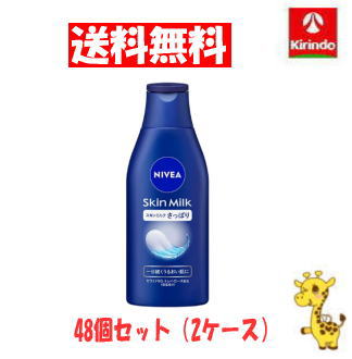 【2ケース販売 送料無料】 48個セット 花王 ニベア スキンミルク さっぱり 200g×48個(1本当たり379円)【保湿 ボディケア 乳液 全身 乾燥肌 さっぱり クリーム】