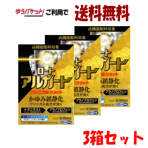【3箱セット】ゆうパケットで送料無料 【第2類医薬品】ロート製薬 ロート アルガード クリニカルショット 13ml×3 【セルフメディケーション税制対象】花粉症対策