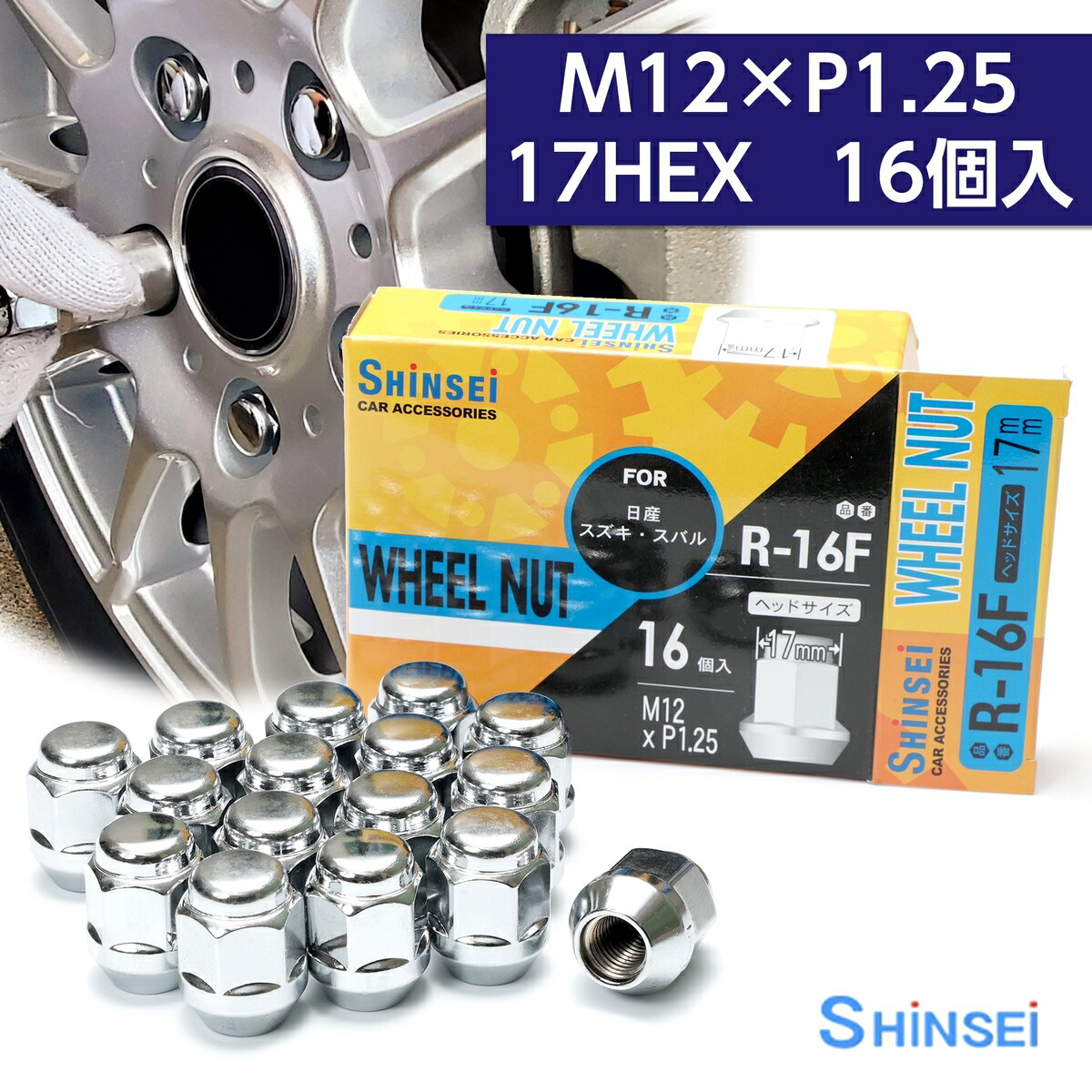 最大66％オフ！ シンセイ ホイールナット 袋 M12 P1.25 17mm 16個入 R-