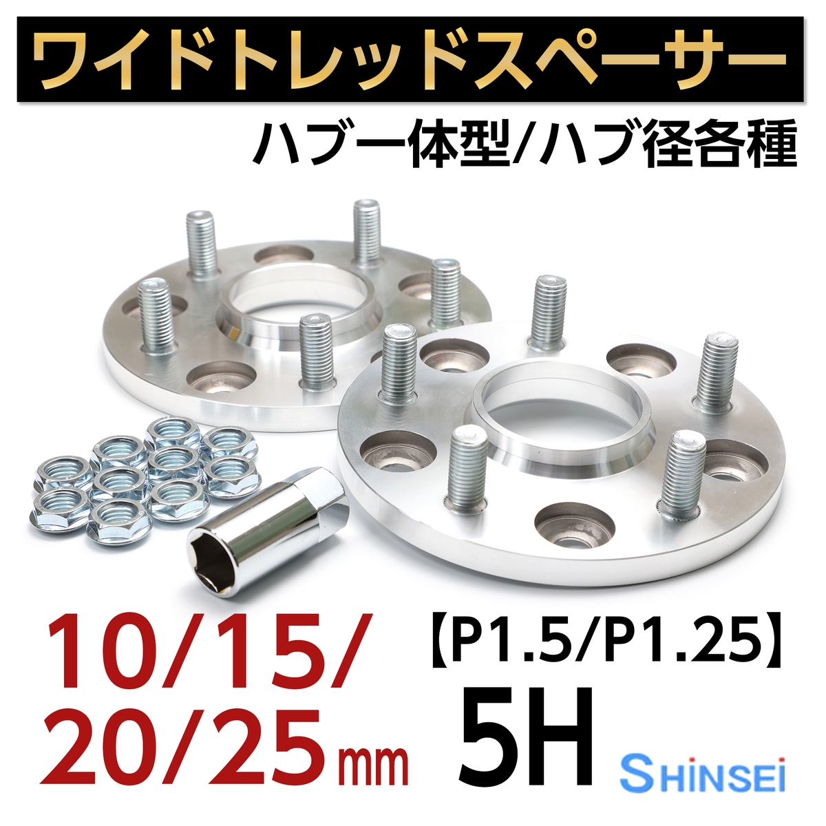 シンセイ ワイドトレッドスペーサー ワイトレ プロスペック 5H PCD114.3 ハブ径60φ P1.5 ピッチ 25mm 国産 日本製 トヨタ  HW5125-60T 直営ストア