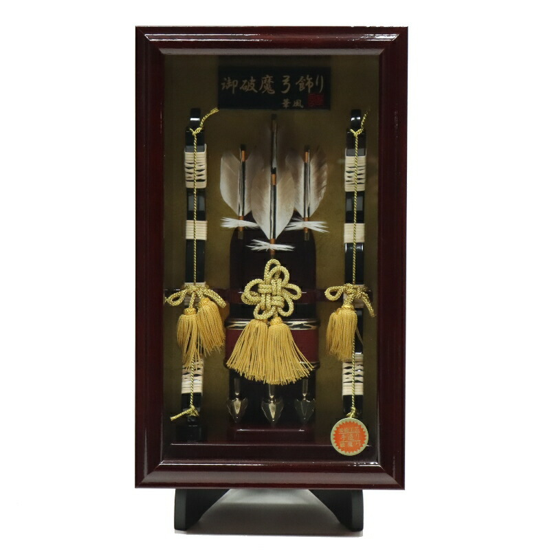 破魔弓 壁掛け飾り 蒼天 10号 スタンド付き 高さ43cm 焦茶塗りケース 額（壁掛け可） (2024-ys108) 額飾り お正月飾り 初節句 お祝い