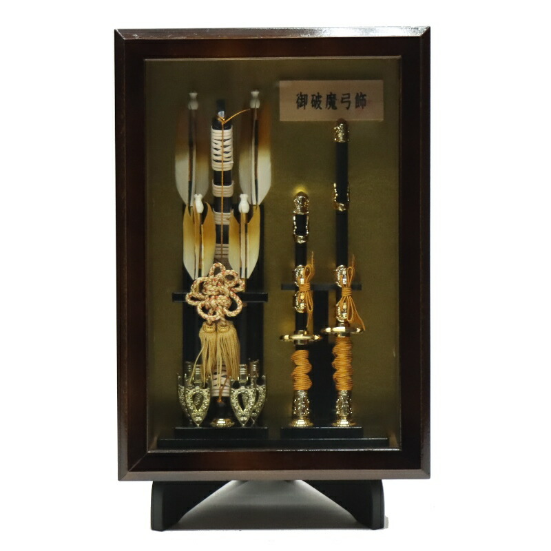 破魔弓 壁掛け飾り 飛龍 7号 スタンド付き 高さ41cm 焦茶塗りケース 額（壁掛け可） (2024-ys113) 額飾り お正月飾り 初節句 お祝い