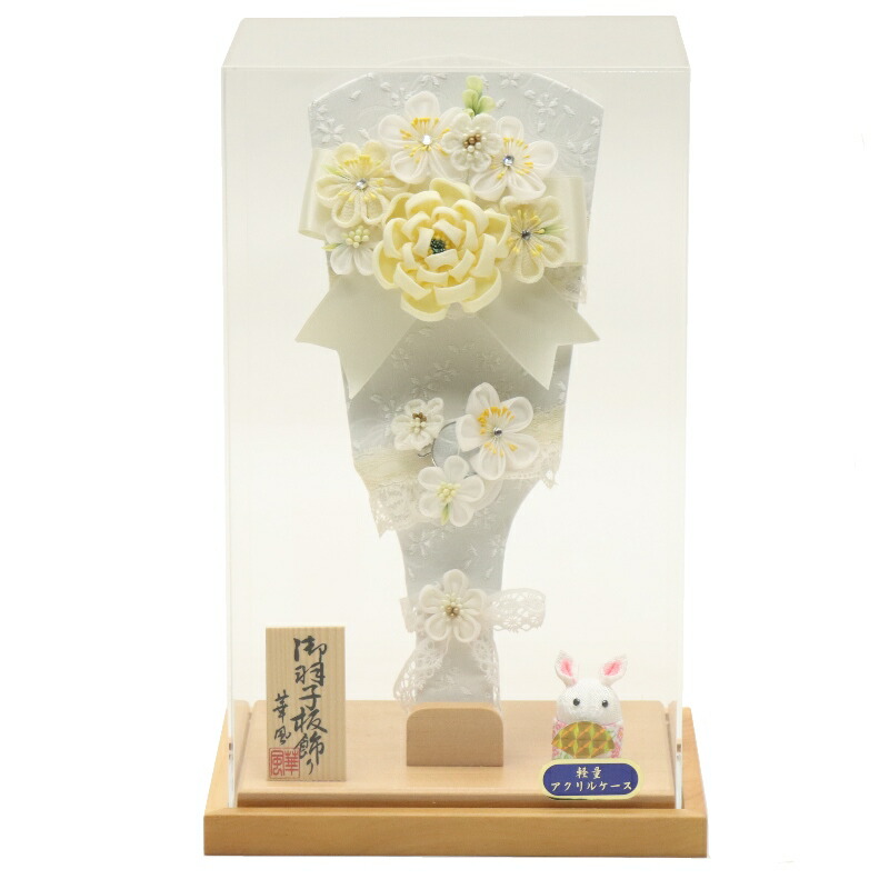 羽子板 ケース飾り 結愛 9号 つまみ細工 白 高さ32cm アクリルケース (2024-ys218) ケース入り お正月飾り 初節句 お祝い
