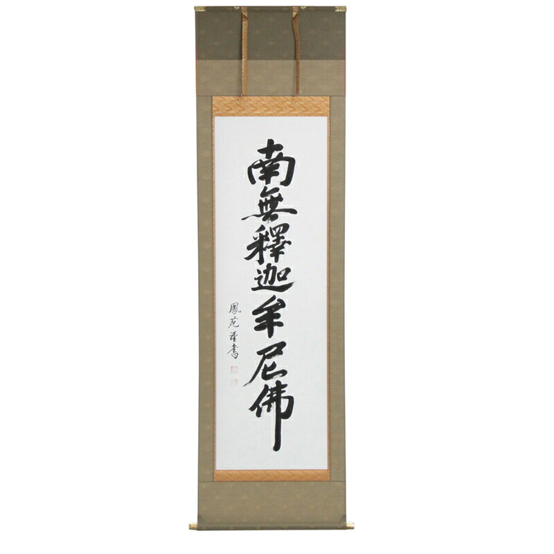 アウトレット品 掛軸仏書 尺五 釈迦名号 (筆者:楠鳳苑) 法要掛軸 高さ189cm (22a-ya-2366) インテリア ディスプレイ 見切処分品|さくらソレイユ 店