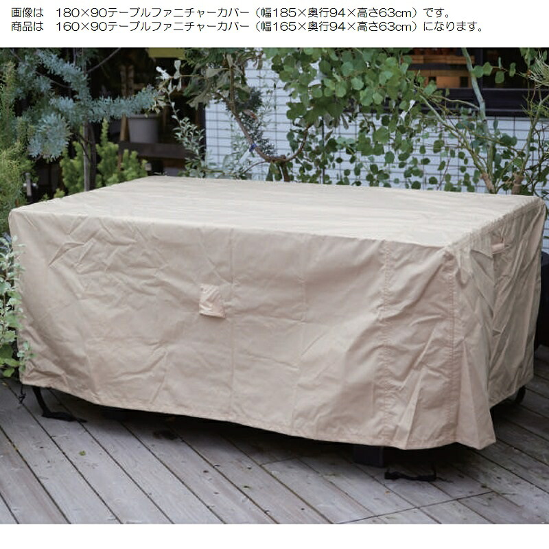 ファニチャーカバー 160x90 テーブル（1個入り）ac-fc00006 [OLp89] （代引き不可）ホテル・オフィスビル・店舗 エクステリア ガーデン
