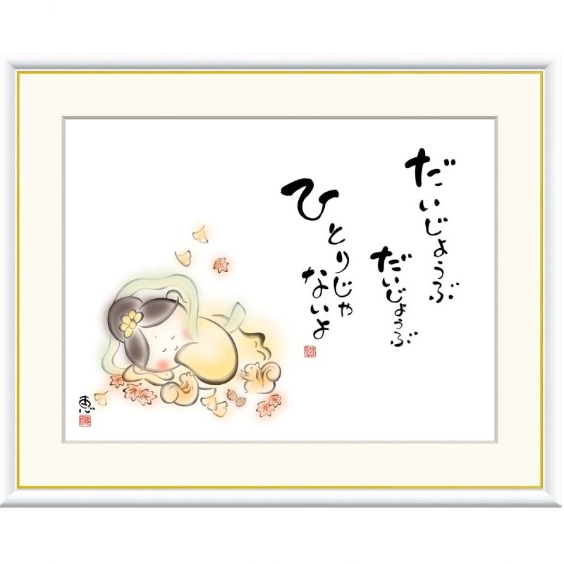 額絵 恵風 だいじょうぶ　ひとりじゃないよ f8・f6・f4サイズ こころの癒し絵シリーズ しあわせカノン gk-a5-j5b002（p136） （J5-B002） （代引き不可） 癒し絵 インテリア｜さくらソレイユ　店