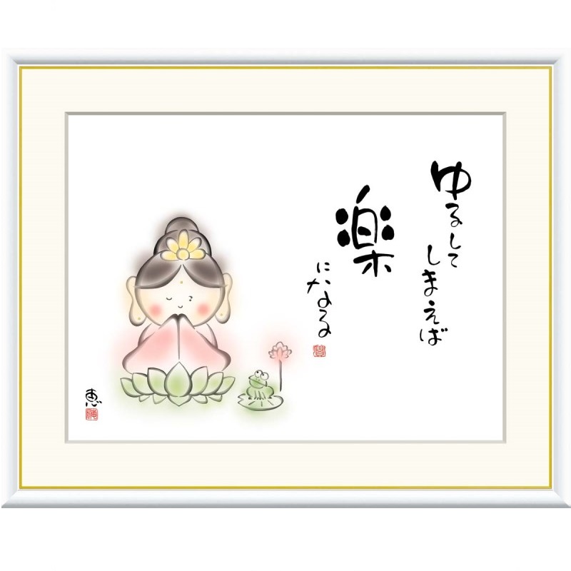 額絵 恵風 ゆるしてしまえば　楽になる f8・f6・f4サイズ こころの癒し絵シリーズ しあわせカノン gk-a5-j5b005（p137） （J5-B005） （代引き不可） 癒し絵 インテリア｜さくらソレイユ　店