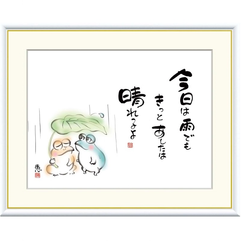 額絵 恵風 今日は雨でもきっとあしたは f8・f6・f4サイズ こころの癒し絵シリーズ しあわせかえる gk-a5-j5d008（p141） （J5-D008） （代引き不可） 癒し絵 インテリア