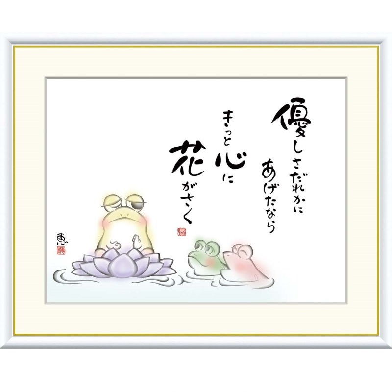 額絵 恵風 優しさだれかに　あげたなら f8・f6・f4サイズ こころの癒し絵シリーズ しあわせかえる gk-a5-j5d010（p141） （J5-D010） （代引き不可） 癒し絵 インテリア｜さくらソレイユ　店