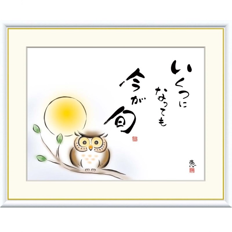額絵 恵風 いくつになっても　今が旬 f8・f6・f4サイズ こころの癒し絵シリーズ しあわせふくろう gk-a5-j5e002（p142） （J5-E002） （代引き不可） 癒し絵 インテリア