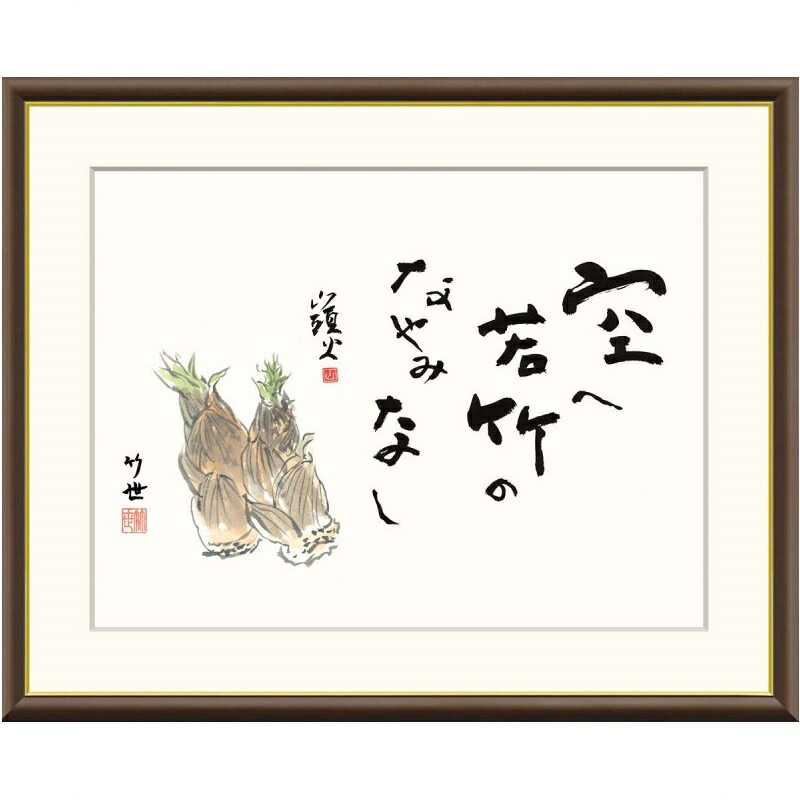 額絵 田村竹世 竹の子 f8・f6・f4サイズ 俳画シリーズ 山頭火名句 gk-a5-j5f008（p129） （J5-F008） （代引き不可） 俳画 インテリア｜さくらソレイユ　店