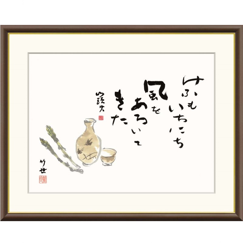 額絵 田村竹世 美酒 f8・f6・f4サイズ 俳画シリーズ 山頭火名句 gk-a5-j5f009（p129） （J5-F009） （代引き不可） 俳画 インテリア