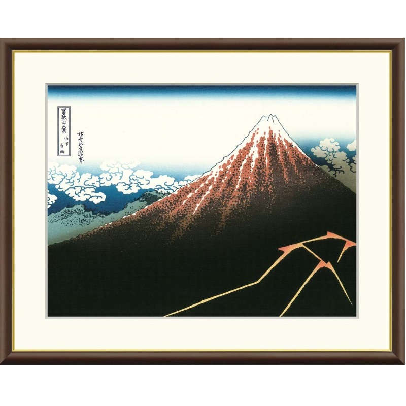 額絵 葛飾北斎 山下白雨 f8・f6・f4サイズ 浮世絵シリーズ 富嶽三十六景 gk-a5-j5g026（p125） （J5-G026） （代引き不可） 浮世絵 インテリア