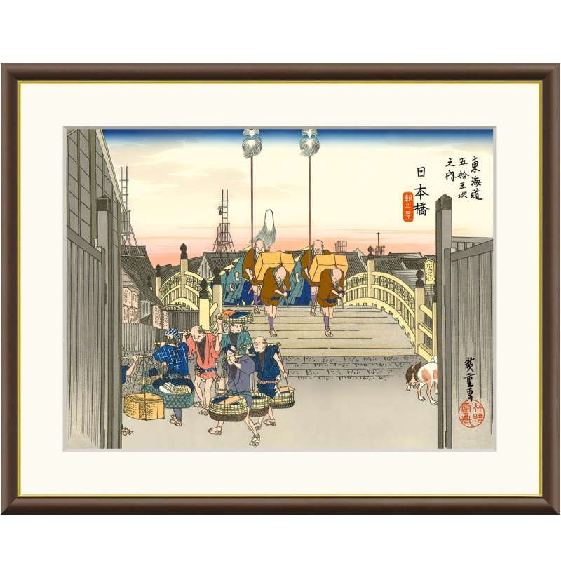 額絵 歌川広重 日本橋 朝之景 f8・f6・f4サイズ 浮世絵シリーズ 東海道五十三次 gk-a5-j5g031（p126） （J5-G031） （代引き不可） 浮世絵 インテリア