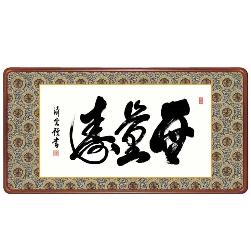 額飾り 仏書・墨蹟 無量寿 幅93cm 吉村清雲 高級女桑額 gk-a5-j6001（p172） （J6-001） （代引き不可） 仏書 墨蹟 インテリア
