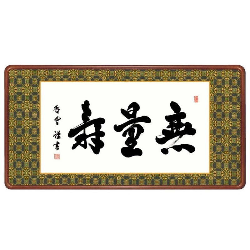 額飾り 仏書・墨蹟 無量寿 幅93cm 斎藤香雪 高級女桑額 gk-a5-j6002（p172） （J6-002） （代引き不可） 仏書 墨蹟 インテリア