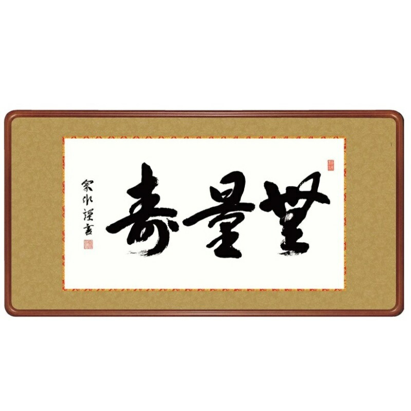 額飾り 仏書・墨蹟 無量寿 幅93cm 小木曽宗水 高級女桑額 gk-a5-j6003（p172） （J6-003） （代引き不可） 仏書 墨蹟 インテリア