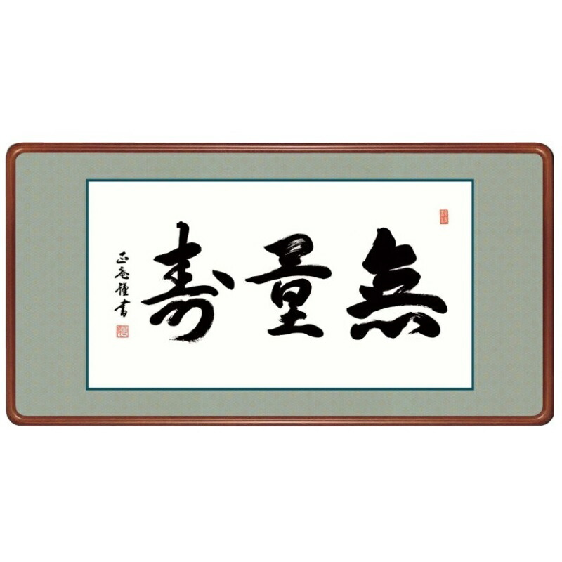 額飾り 仏書・墨蹟 無量寿 幅93cm 黒田正庵 高級女桑額 gk-a5-j6004（p172） （J6-004） （代引き不可） 仏書 墨蹟 インテリア
