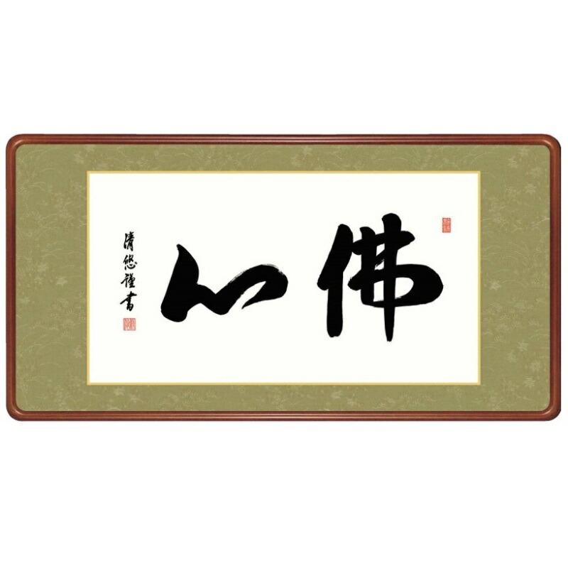 額飾り 仏書・墨蹟 佛心 幅93cm 吉田清悠 高級女桑額 gk-a5-j6008（p173） （J6-008） （代引き不可） 仏書 墨蹟 インテリア