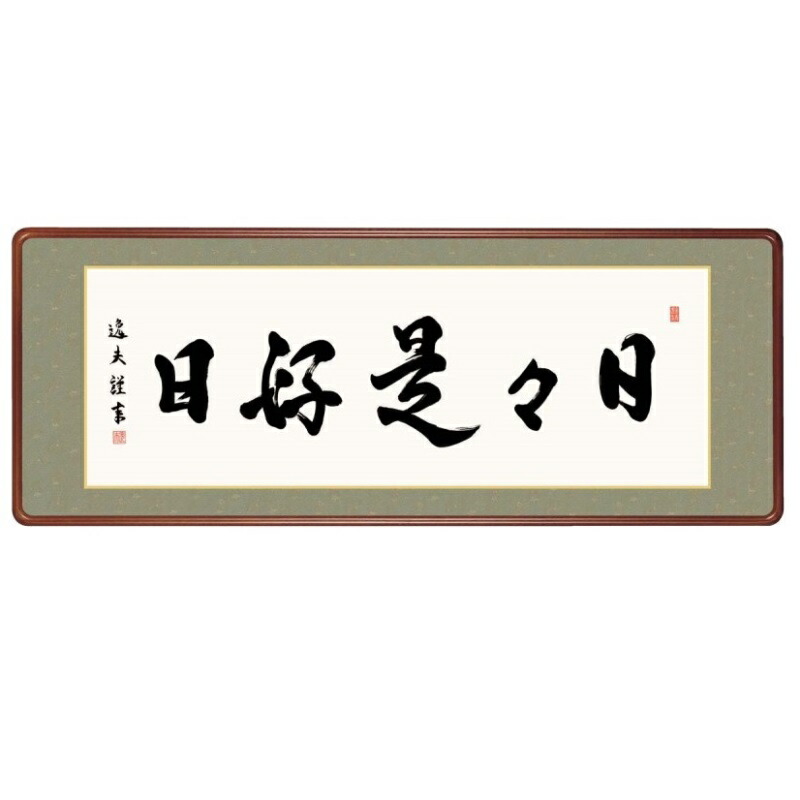 額飾り 仏書・墨蹟 日々是好日 幅124cm 中田逸夫 高級女桑額 gk-a5-j7002（p174） （J7-002） （代引き不可） 仏書 墨蹟 インテリア