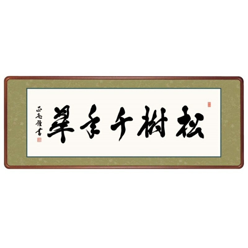 額飾り 仏書・墨蹟 松樹千年翠 幅124cm 黒田正庵 高級女桑額 gk-a5-j7003（p174） （J7-003） （代引き不可） 仏書 墨蹟 インテリア