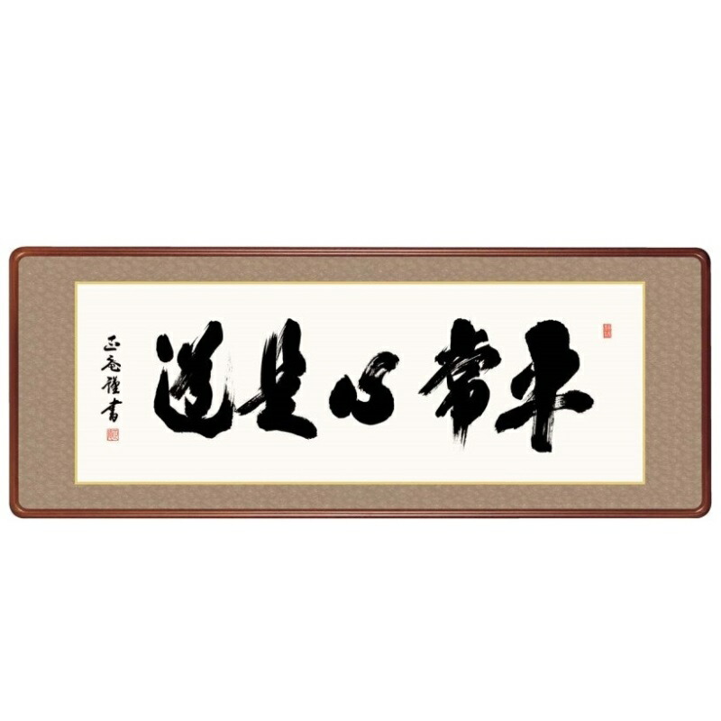 額飾り 仏書・墨蹟 平常心是道 幅124cm 黒田正庵 高級女桑額 gk-a5-j7004（p174） （J7-004） （代引き不可） 仏書 墨蹟 インテリア