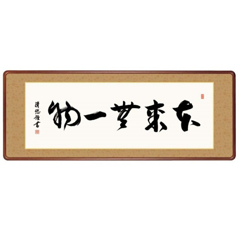 額飾り 仏書・墨蹟 本来無一物 幅124cm 吉田清悠 高級女桑額 gk-a5-j7007（p175） （J7-007） （代引き不可） 仏書 墨蹟 インテリア