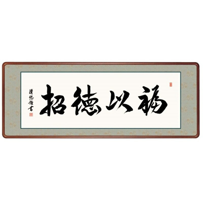 額飾り 仏書・墨蹟 福以徳招 幅124cm 吉田清悠 高級女桑額 gk-a5-j7008（p175） （J7-008） （代引き不可） 仏書 墨蹟 インテリア