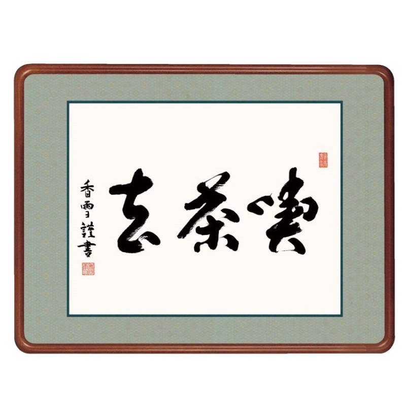 額飾り 仏書・墨蹟 喫茶去 幅63cm 斎藤香雪 高級女桑額 gk-a5-j7009（p176） （J7-009） （代引き不可） 仏書 墨蹟 インテリア